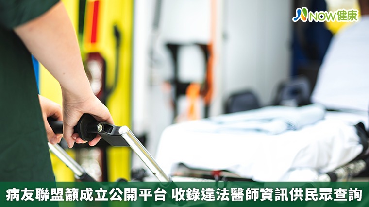 病友聯盟籲成立公開平台 收錄違法醫師資訊供民眾查詢