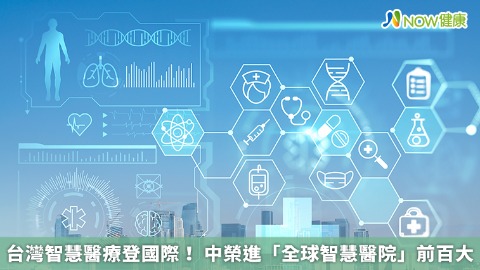 智慧醫療新時代來臨 台灣醫院數位轉型成果驚艷