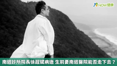 南迴診所院長徐超斌病逝 生前憂南迴醫院能否走下去？