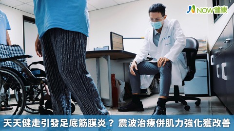 天天健走引發足底筋膜炎？ 震波治療併肌力強化獲改善