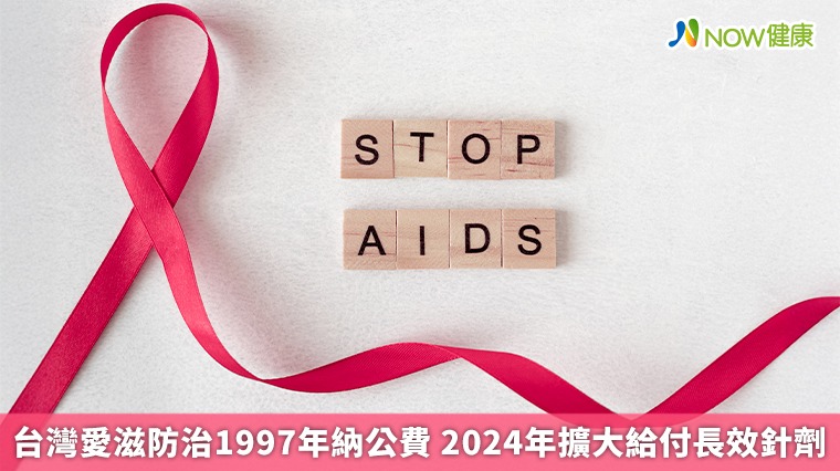 台灣愛滋防治1997年納公費 2024年擴大給付長效針劑