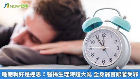 睡飽就好是迷思！醫揭生理時鐘大亂 全身器官跟著受罪
