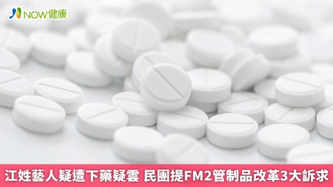 江姓藝人遭下藥疑雲 民團提FM2管制藥物改革3大訴求