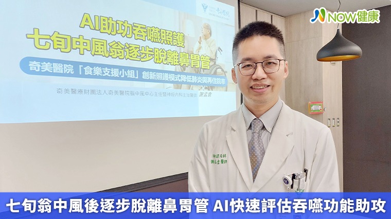 七旬翁中風後逐步脫離鼻胃管 AI快速評估吞嚥功能助攻