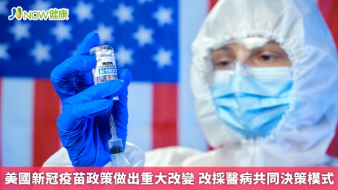 美國新冠疫苗政策做出重大改變 改採醫病共同決策模式