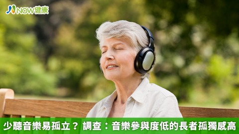 少聽音樂易孤立？ 調查：音樂參與度低的長者孤獨感高
