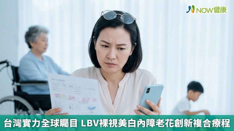 台灣實力全球矚目 LBV裸視美白內障老花創新複合療程