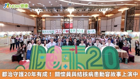 都治守護20年有成！ 關懷員與結核病患動容故事上演中