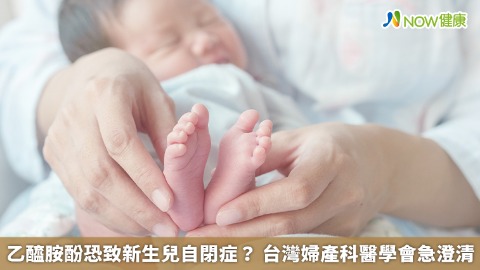 乙醯胺酚恐致新生兒自閉症？ 台灣婦產科醫學會急澄清