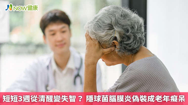 短短3週從清醒變失智？ 隱球菌腦膜炎偽裝成老年癡呆