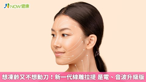 想凍齡又不想動刀！新一代線雕拉提 是電、音波升級版