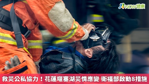 救災公私協力！花蓮堰塞湖災情應變 衛福部啟動8措施