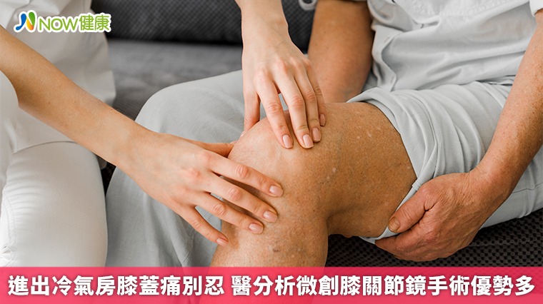 進出冷氣房膝蓋痛別忍 醫分析微創膝關節鏡手術優勢多