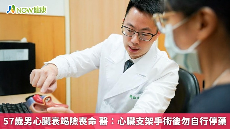 57歲男心臟衰竭險喪命 醫：心臟支架手術後勿自行停藥