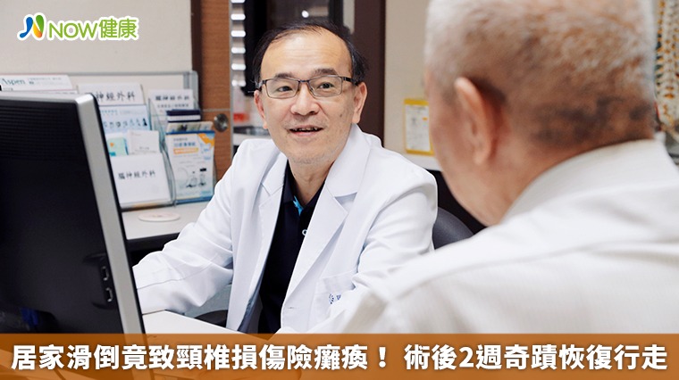 居家滑倒竟致頸椎損傷險癱瘓！ 術後2週奇蹟恢復行走