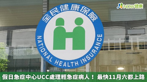 假日急症中心UCC處理輕急症病人 最快11月六都上路