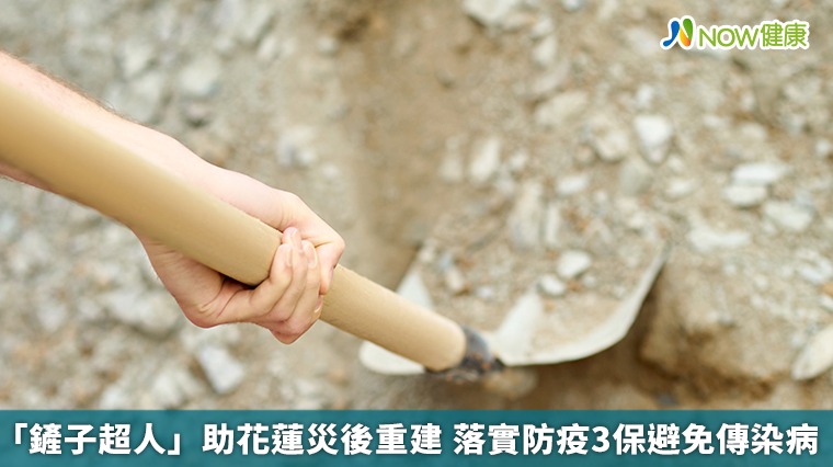 「鏟子超人」助花蓮災後重建  落實防疫3保避免傳染病