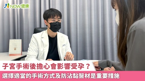 子宮手術後擔心會影響受孕？ 選擇適當的手術方式及防沾黏醫材是重要措施