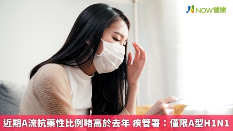 近期A流抗藥性比例略高於去年 疾管署：僅限A型H1N1