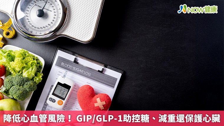 降低心血管風險！ GIP/GLP-1助控糖、減重還保護心臟