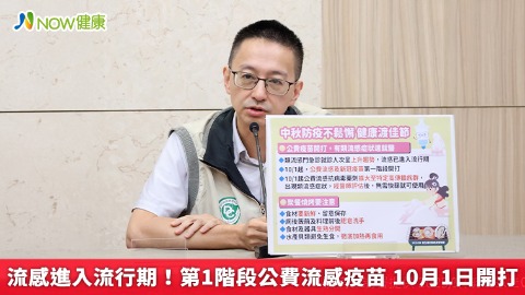 流感進入流行期！第1階段公費流感疫苗 10月1日開打