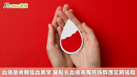 血癌是骨髓造血異常 醫點名血癌高風險族群應定期追蹤