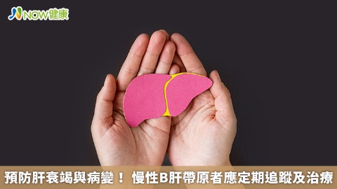 預防肝衰竭與病變！ 慢性B肝帶原者應定期追蹤及治療