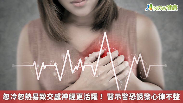 忽冷忽熱易致交感神經更活躍！ 醫示警恐誘發心律不整