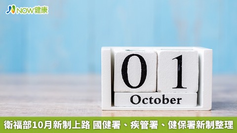 衛福部10月新制上路 國健署、疾管署、健保署新制整理