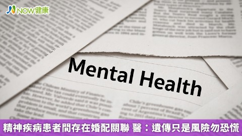 精神疾病患者間存在婚配關聯 醫：遺傳只是風險勿恐慌