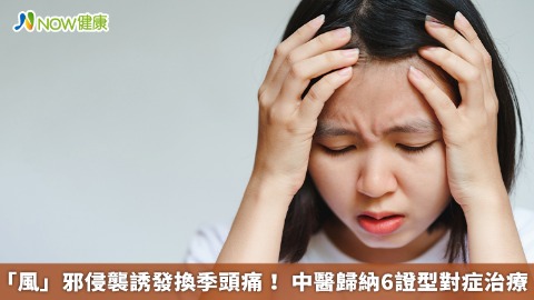 「風」邪侵襲誘發換季頭痛！ 中醫歸納6證型對症治療