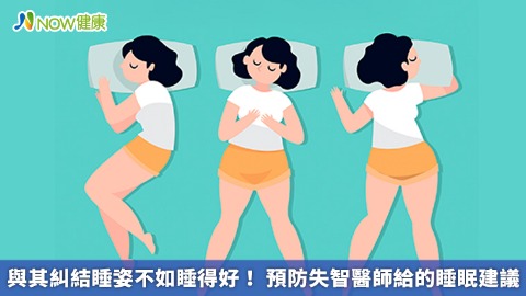 與其糾結睡姿不如睡得好！ 預防失智醫師給的睡眠建議