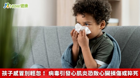孩子感冒別輕忽！ 病毒引發心肌炎恐致心臟損傷或猝死