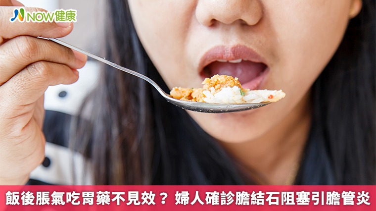 飯後脹氣吃胃藥不見效？ 婦人確診膽結石阻塞引膽管炎