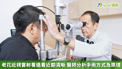 老花近視雷射看遠看近都清晰 醫師分析手術方式及原理