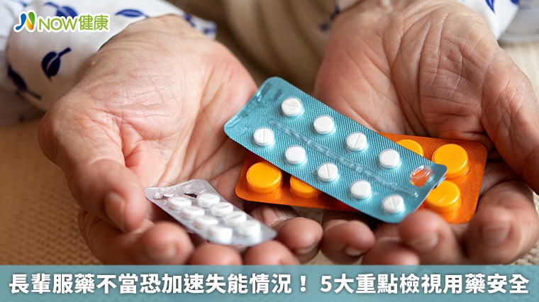 長輩服藥不當恐加速失能情況！ 5大重點檢視用藥安全