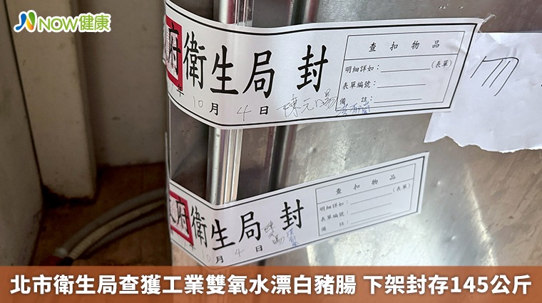 北市衛生局查獲工業雙氧水漂白豬腸 下架封存145公斤