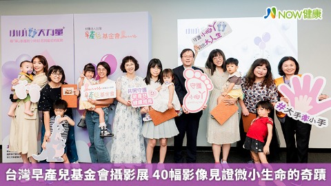 台灣早產兒基金會攝影展 40幅影像見證微小生命的奇蹟