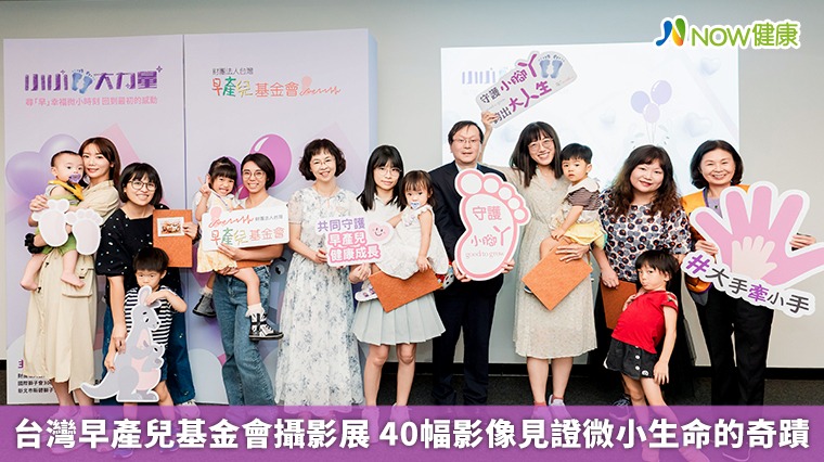 台灣早產兒基金會攝影展 40幅影像見證微小生命的奇蹟