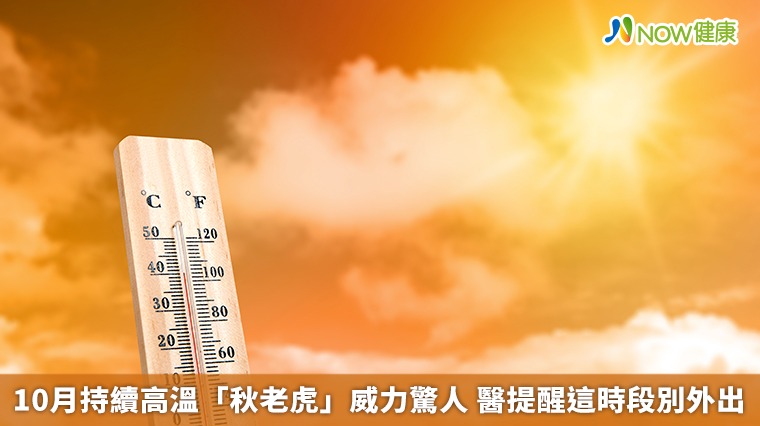 10月持續高溫「秋老虎」威力驚人 醫提醒這時段別外出