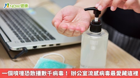 一個噴嚏恐散播數千病毒！ 辦公室流感病毒最愛藏這裡