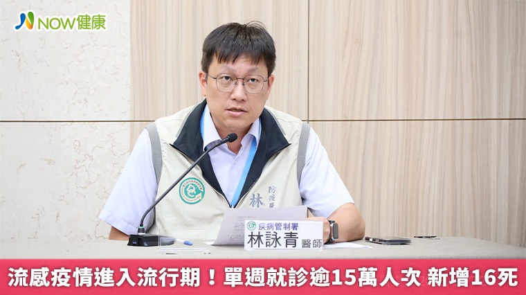 流感疫情進入流行期！單週就診逾15萬人次 新增16死