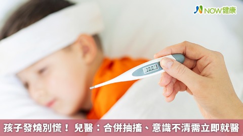 孩子發燒別慌！ 兒醫：合併抽搐、意識不清需立即就醫
