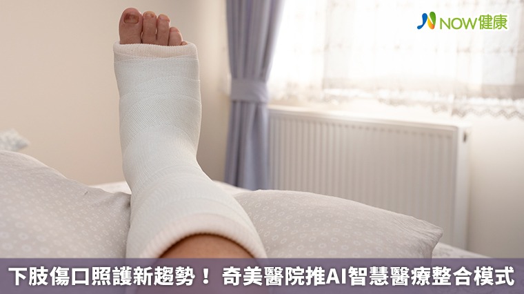 下肢傷口照護新趨勢！ 奇美醫院推AI智慧醫療整合模式