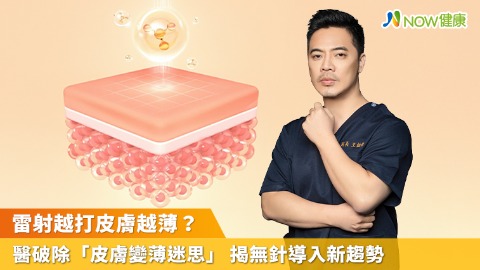 雷射越打皮膚越薄？醫破除「皮膚變薄迷思」 揭無針導入新趨勢