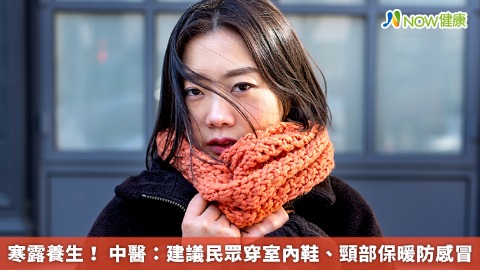 寒露養生！ 中醫：建議民眾穿室內鞋、頸部保暖防感冒
