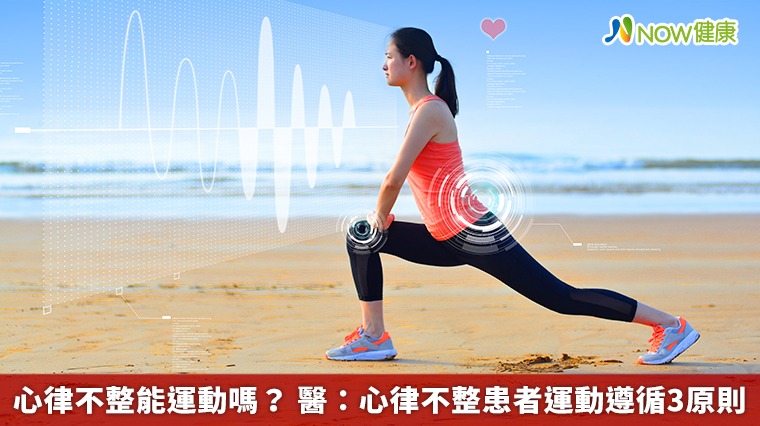 心律不整能運動嗎？ 醫：心律不整患者運動遵循3原則