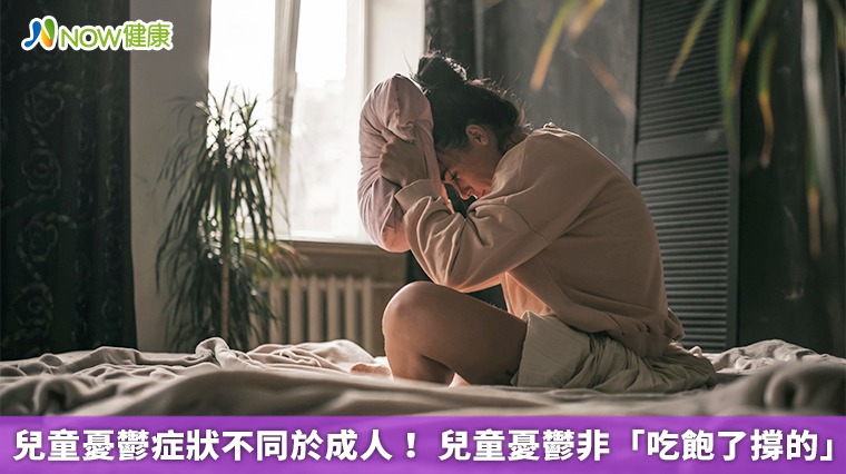 兒童憂鬱症狀不同於成人！ 兒童憂鬱非「吃飽了撐的」