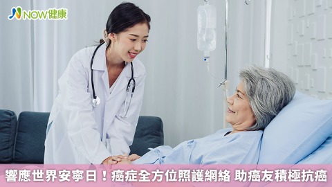 響應世界安寧日！癌症全方位照護網絡 助癌友積極抗癌