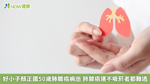好小子顏正國50歲肺腺癌病逝 肺腺癌連不吸菸者都難逃